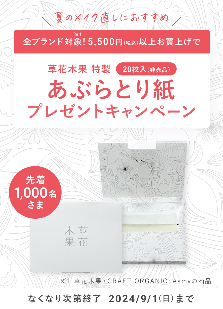 夏のメイク直しにおすすめ、全ブランド対象！5,500円以上お買上げであぶらとり紙プレゼントキャンペーン