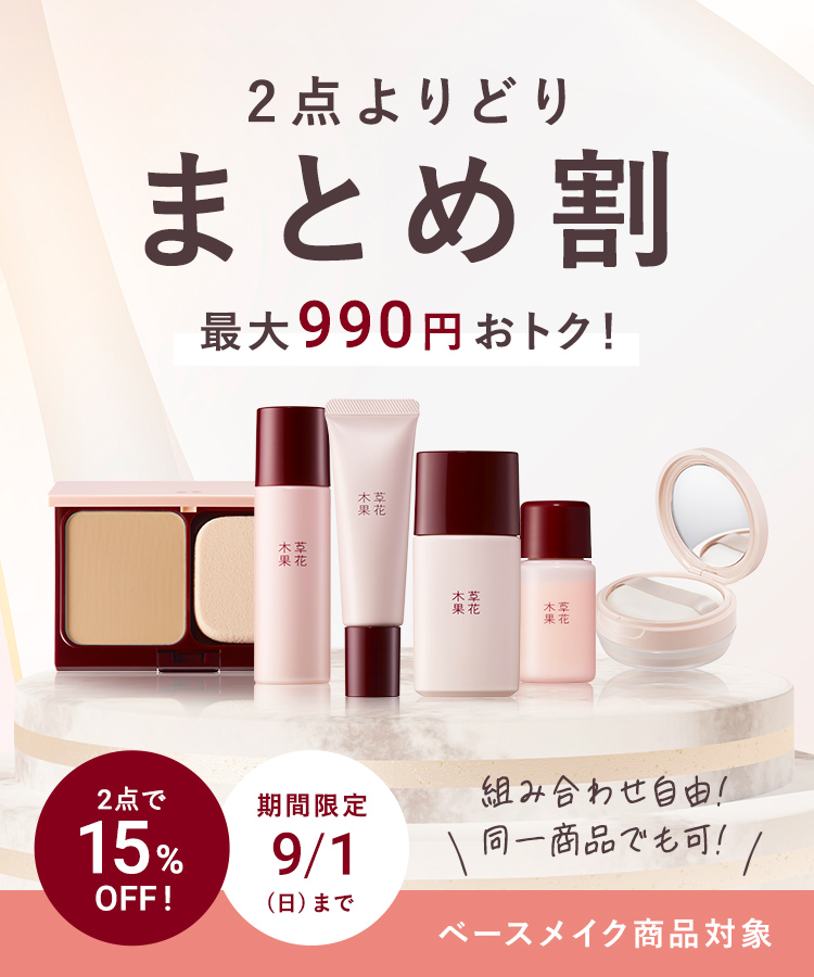 2点よりどりまとめ割 15%OFF キャンペーン