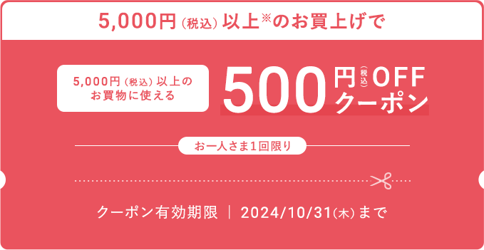 500円 OFFクーポン