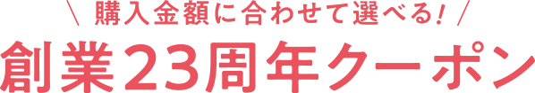 創業23周年クーポン