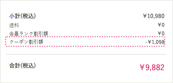 クーポンが適用されているのをご確認ください。
