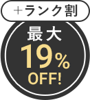 最大19%OFF