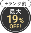 最大19%OFF