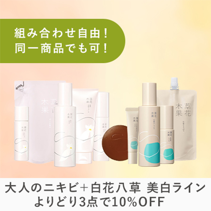 大人のニキビ＋美白ケア　よりどり3点で10%OFF