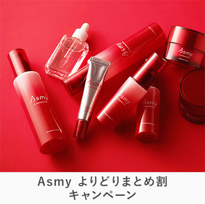 Asmy よりどりまとめ割 キャンペーン