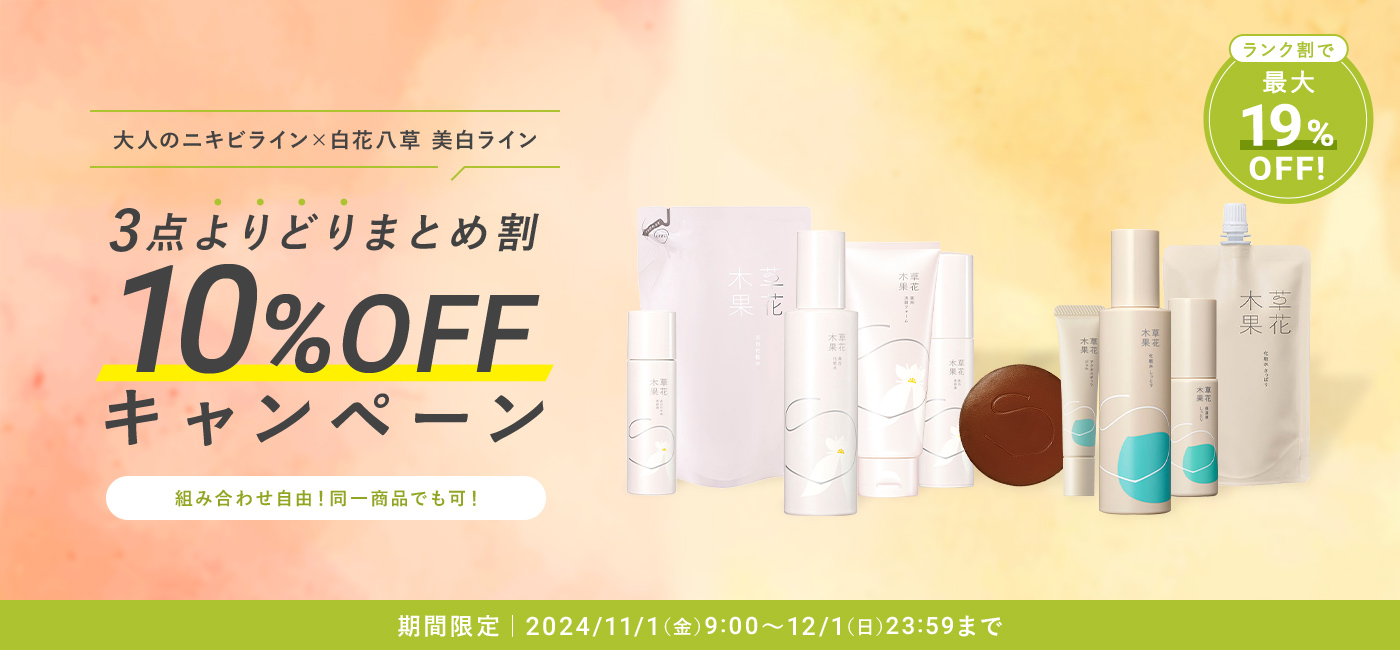 3点よりどりまとめ割 10%OFF キャンペーン