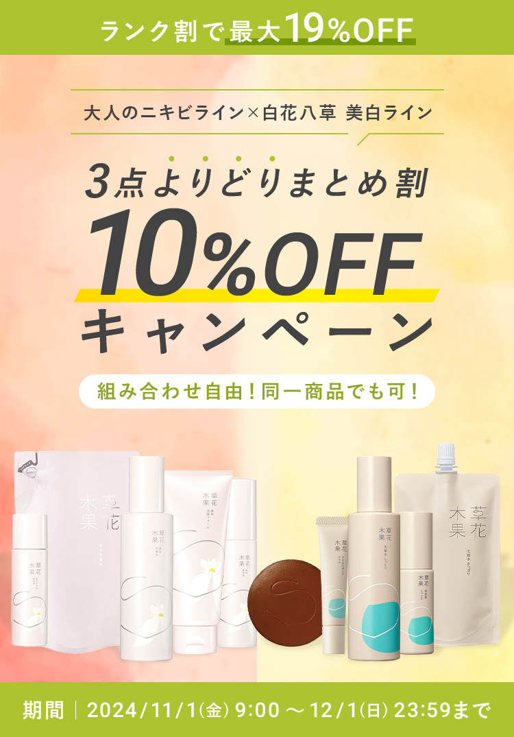 3点よりどりまとめ割 10%OFF キャンペーン