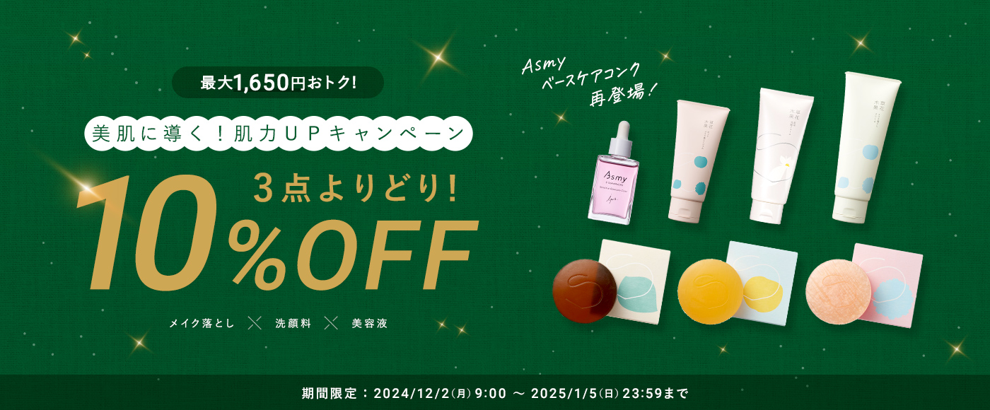 3点よりどりまとめ割 10%OFF キャンペーン