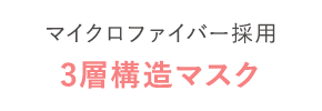 3層構造からなる
							極厚ふっくらシート