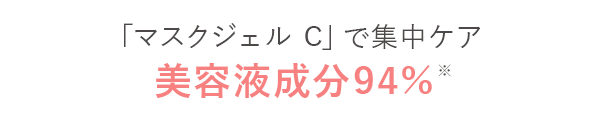 たっぷり含んだ
							「マスクジェル C」で集中ケア