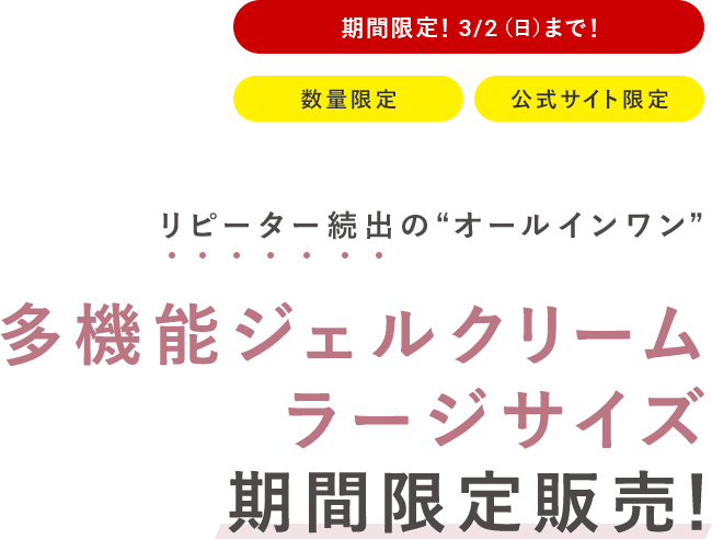 多機能ジェルクリーム　ラージサイズ