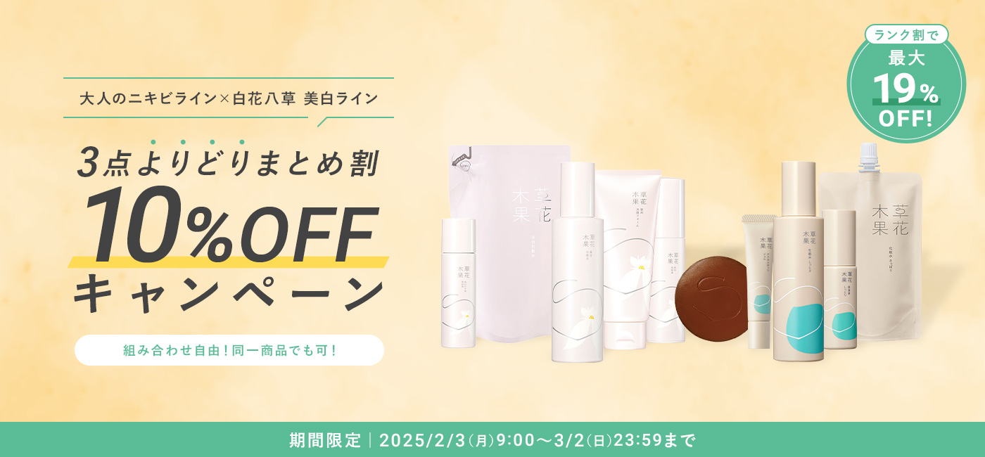 3点よりどりまとめ割 10%OFF キャンペーン