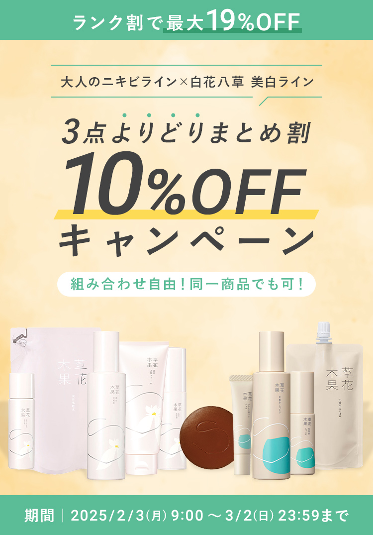 3点よりどりまとめ割 10%OFF キャンペーン