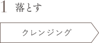 1 落とす クレンジング