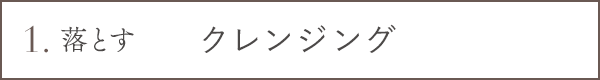 1 落とす クレンジング