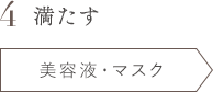 4 満たす 美容液・マスク