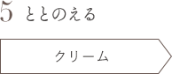 5 ととのえる クリーム