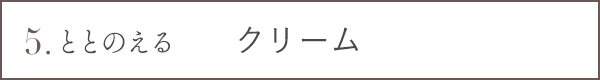 5 ととのえる クリーム