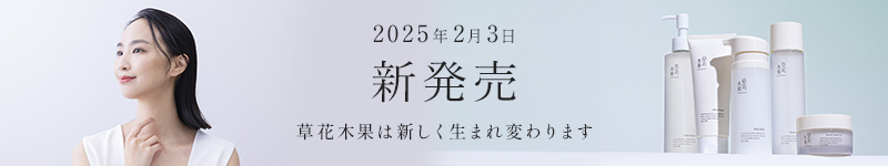 新発売 草花木果は新しく生まれ変わります